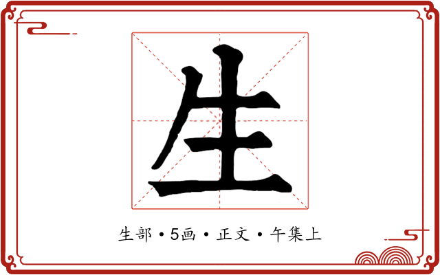 生