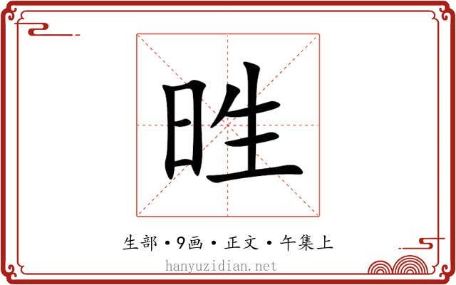 甠