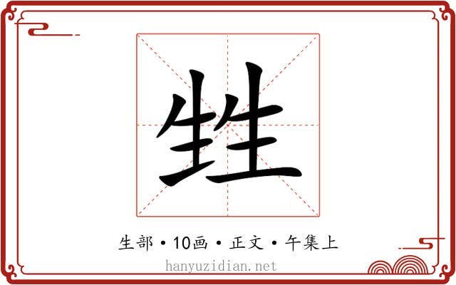 甡