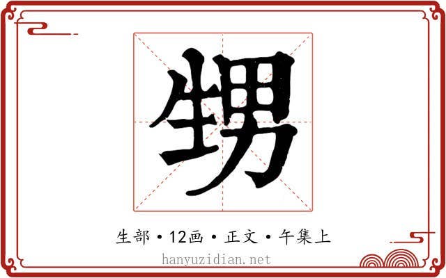甥