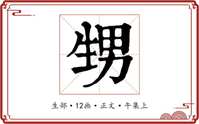 甥