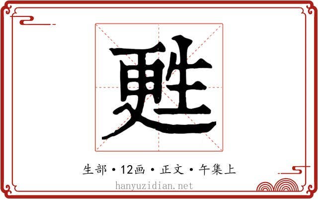 甦