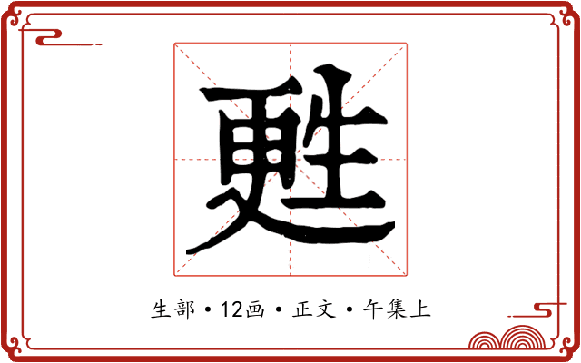 甦
