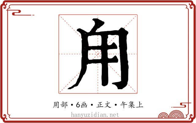 甪