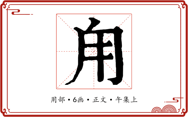 甪