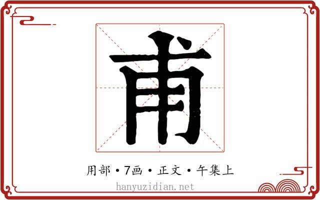 甫
