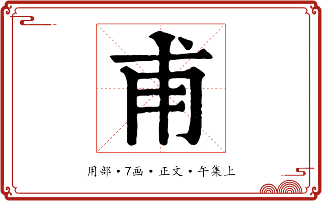 甫