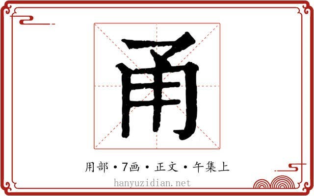 甬