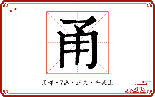 甬