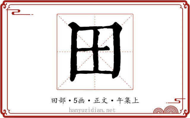 田