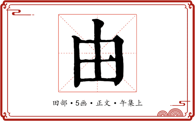 由