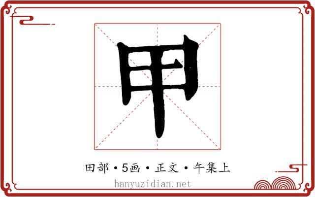 甲