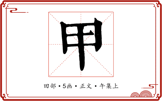 甲