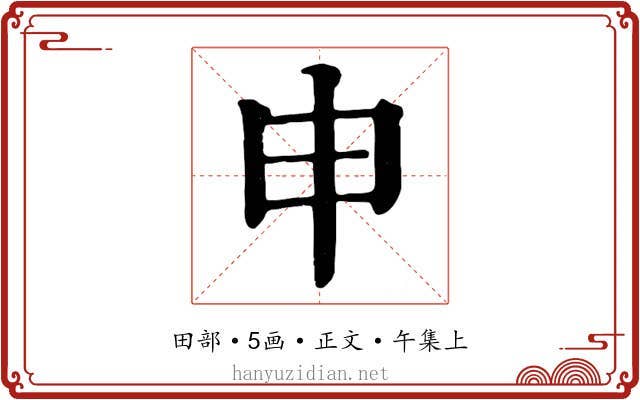 申