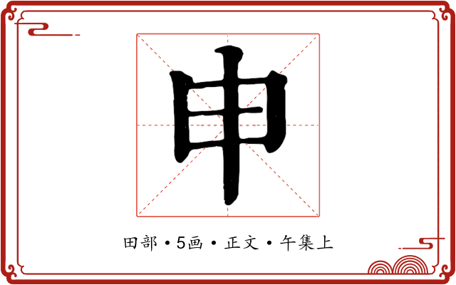 申