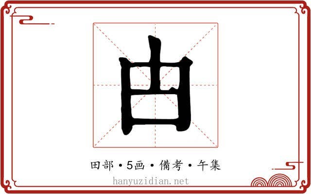 甴