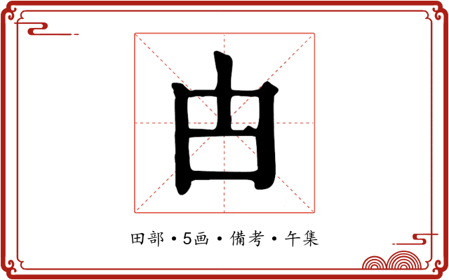 甴