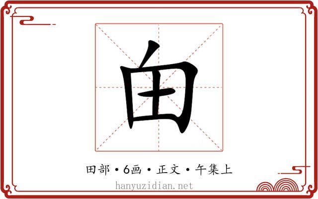 甶