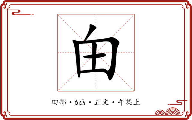 甶