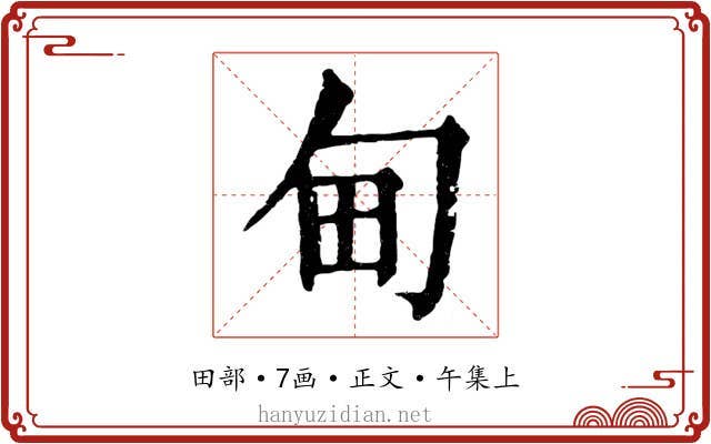 甸