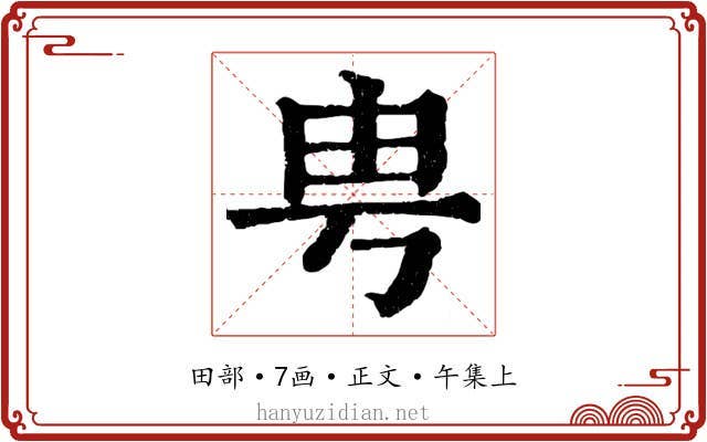 甹