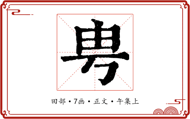 甹