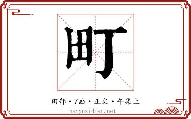 町
