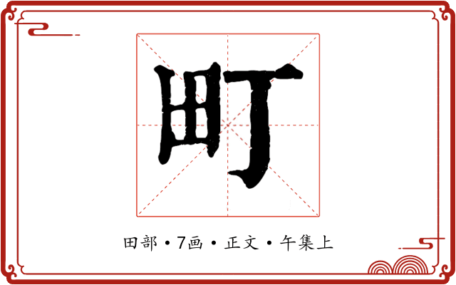 町