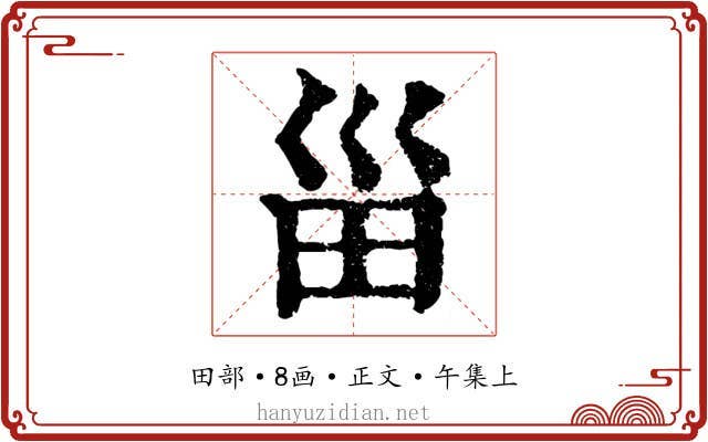 甾