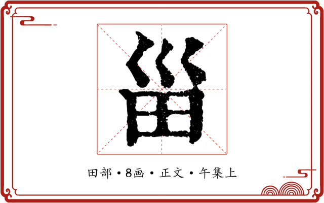 甾
