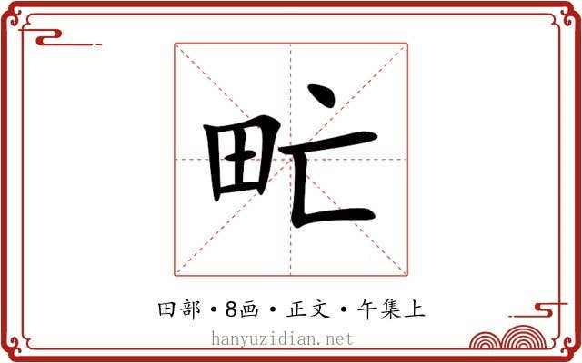 甿