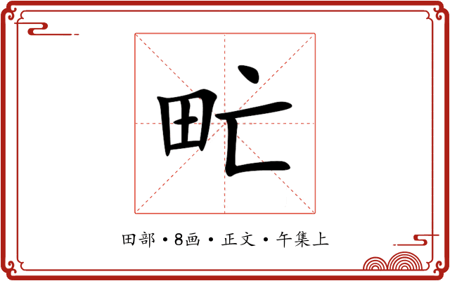 甿