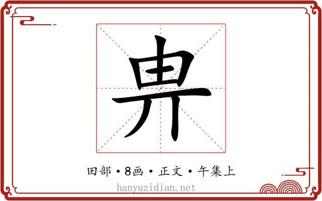 畁