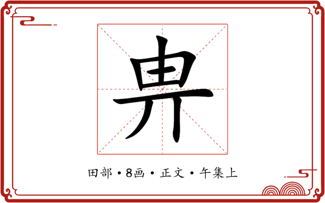 畁