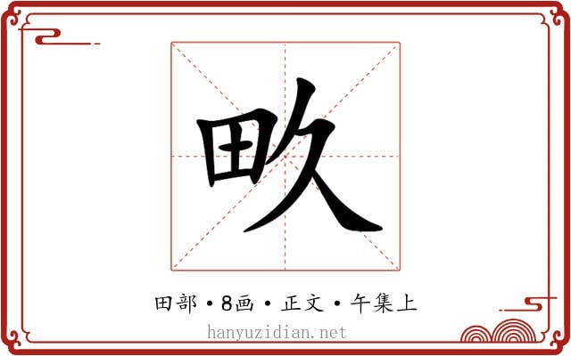 畂