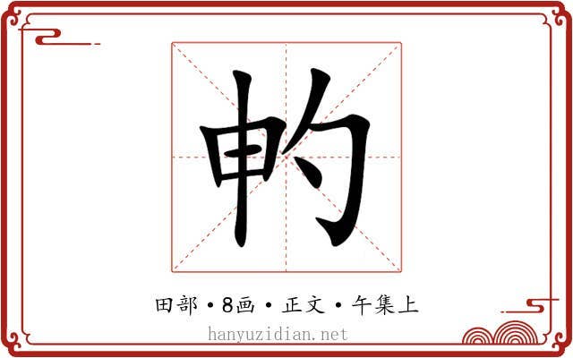 畃