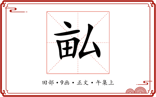 畆