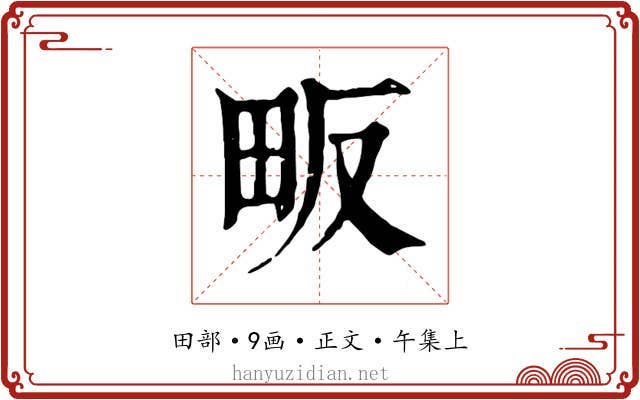 畈
