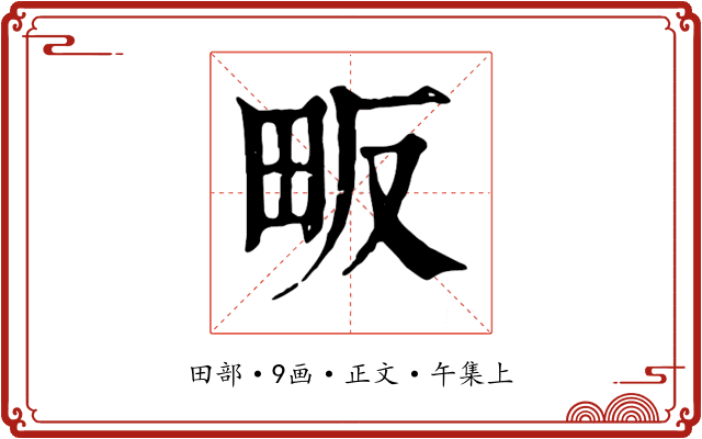 畈