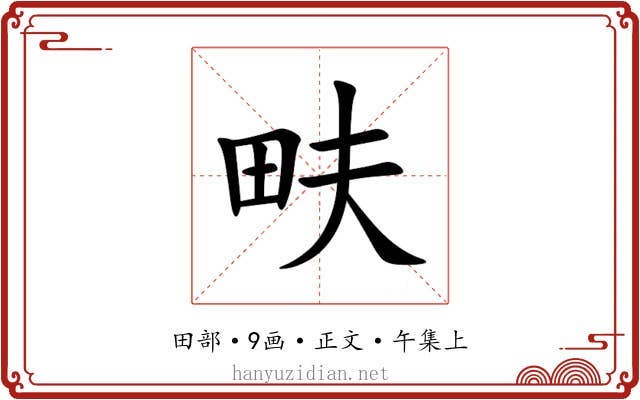畉