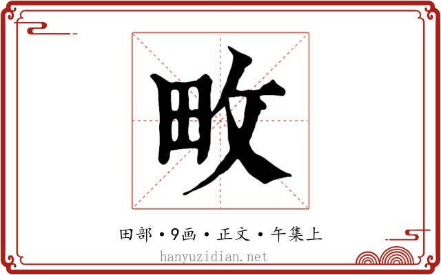 畋