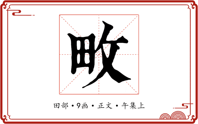 畋