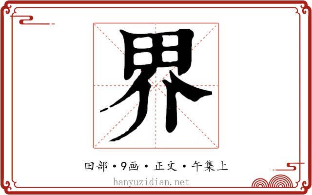 界