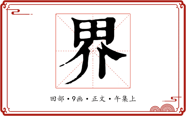 界