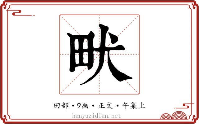 畎