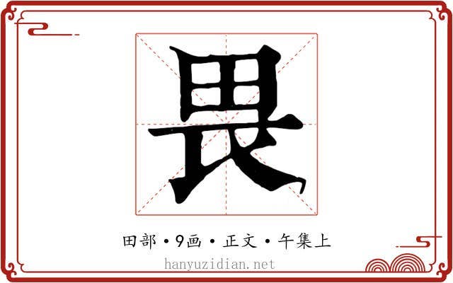 畏