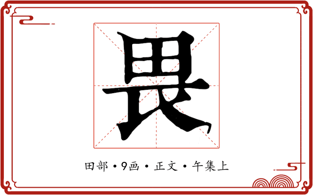 畏
