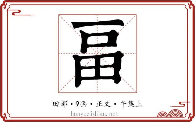 畐