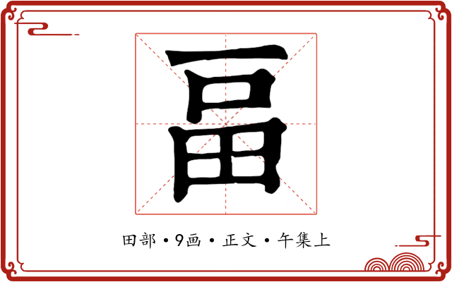 畐
