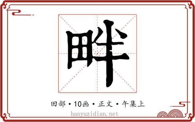 畔